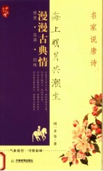 海上明月共潮生:名家说唐诗