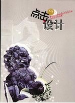 点击设计 05鲁迅美术学院视觉传达设计系毕业设计作品集