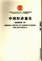 中国经济通史 先秦经济卷 中