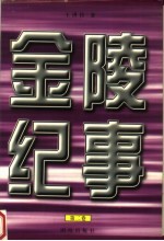 金陵纪事 第2卷