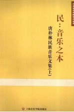 民:音乐之体 唐朴林民族音乐文集 上
