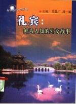 礼宾 鲜为人知的外交故事