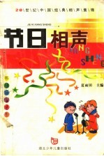节日相声:20世纪中国经典相声集锦