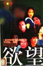 欲望:据李晓明电视剧改编