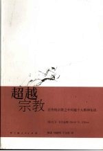 超越宗教:在传统宗教之外构建个人精神生活