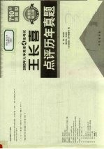 大学英语四级考试王长喜点评历年真题 第14版