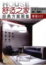 舒适之家经典方案图集 摩登DIY