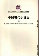 中国现代小说史 2