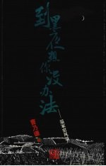 到黑夜想你没办法 温家窑风景
