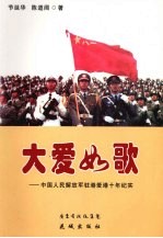 大爱如歌 中国人民解放军驻港爱港十年纪实 长篇报告文学