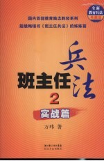 班主任兵法 2 实战篇 典藏版