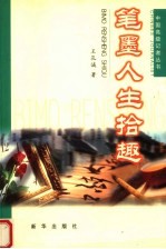 笔墨人生拾趣