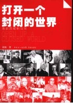打开一个封闭的世界:我的异域听与写