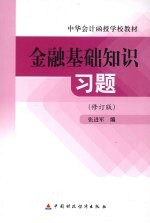 金融基础知识习题 修订版
