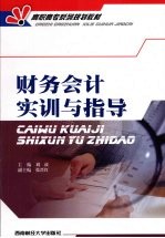 财务会计实训与指导