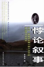 悖论叙事 乔治·爱略特后期三部小说中的政治现代化悖论