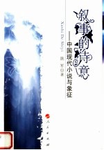 叙事的诗意：中国现代小说与象征