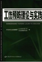 工伤预防理论与实践