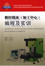 数控铣床 加工中心 编程及实训