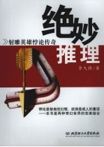 绝妙推理 射雕英雄悖论传奇