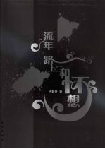 流年 路上和怀想