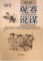 观赛说谋