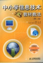 中小学信息技术教材教法 第2版