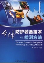 个体防护装备技术与检测方法