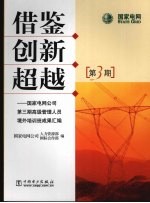 借鉴 创新 超越:国家电网公司第3期高级管理人员境外培训班成果汇编