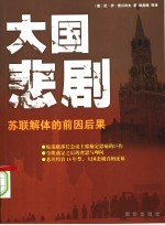 大国悲剧:苏联解体的前因后果
