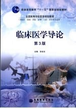 临床医学导论 第3版