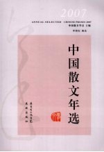 2007中国散文年选