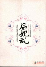 后妃乱