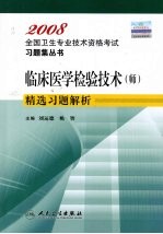 临床医学检验技术(师)精选习题解析