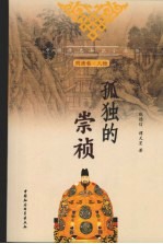 孤独的崇祯 明清卷·人物