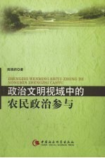 政治文明视域中的农民政治参与