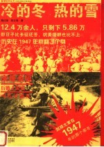 冷的冬,热的血:刘邓大军在1947年的那个寒冬