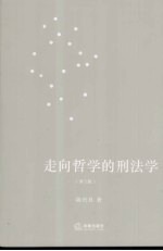 走向哲学的刑法学 第2版