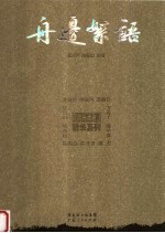 舟边絮语:《同舟共进》精华系列