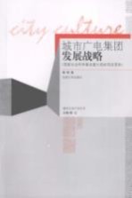 城市广电集团发展战略 国家社会科学基金重大招标项目资助