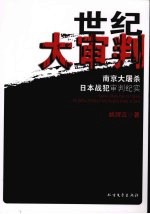 世纪大审判:南京大屠杀日本战犯审判纪实