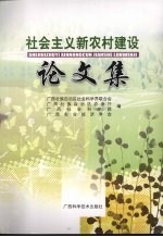 社会主义新农村建设论文集