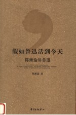 假如鲁迅活到今天 陈漱渝讲鲁迅