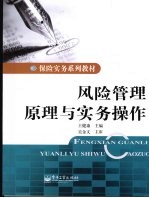 风险管理原理与实务操作