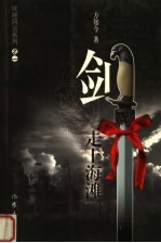 剑走上海滩
