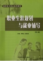 职业生涯规划与就业辅导 第2版