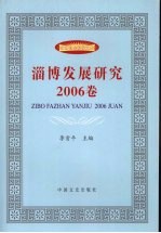 淄博发展研究 2006卷