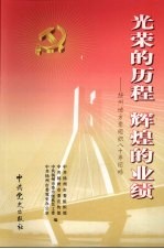 光荣的历程 辉煌的业绩:扬州地方党组织八十年纪略