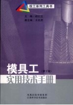 模具工实用技术手册 第2版