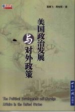 美国政治发展与对外政策